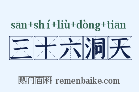 三十六洞天是什么意思的图片